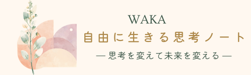 WAKA|自由に生きる思考ノート